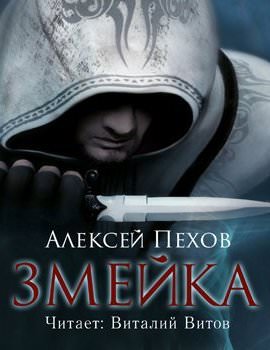Змейка - Алексей Пехов - Библиотека аудиокниг