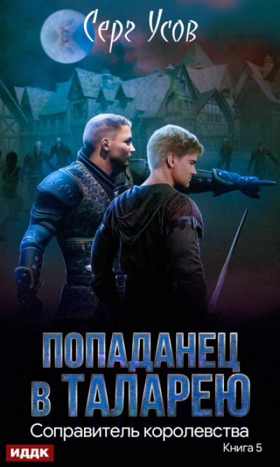Соправитель королевства - Серг Усов - Библиотека аудиокниг