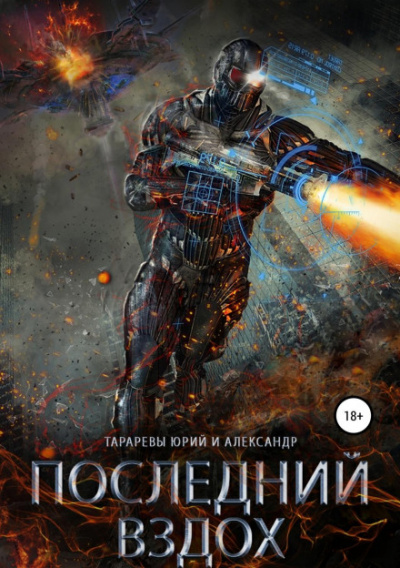 Последний вздох - Юрий Тарарев, Александр Тарарев - Библиотека аудиокниг