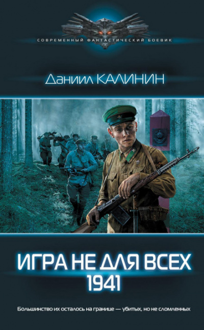 Игра не для всех. 1941 - Даниил Калинин - Библиотека аудиокниг