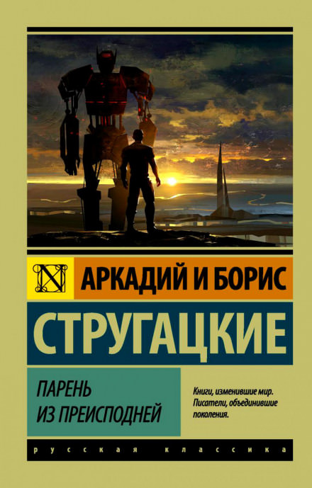 Парень из преисподней - Аркадий Стругацкий, Борис Стругацкий - Библиотека аудиокниг