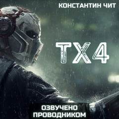 ТХ4 - Константин Чит - Библиотека аудиокниг