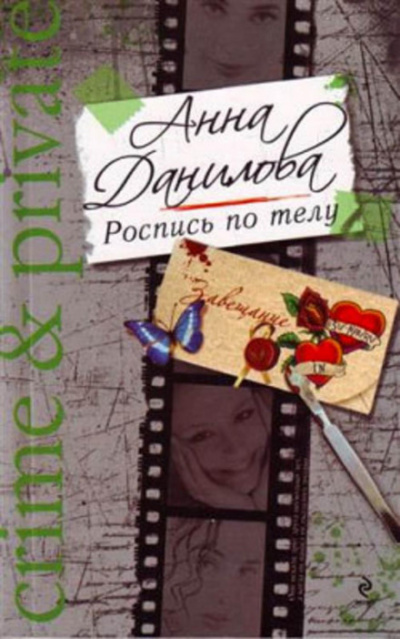Роспись по телу - Анна Данилова - Библиотека аудиокниг