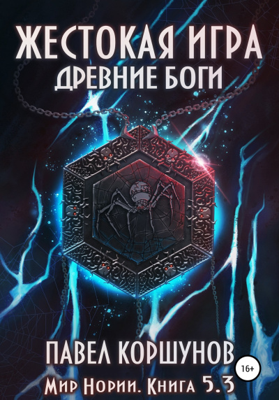 Жестокая игра. Древние боги. Том 3 - Павел Коршунов - Библиотека аудиокниг