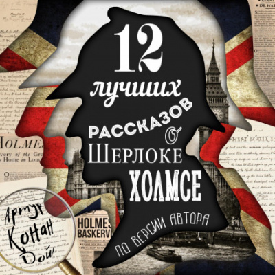 12 лучших рассказов о Шерлоке Холмсе (по версии автора) - Артур Конан Дойл - Библиотека аудиокниг