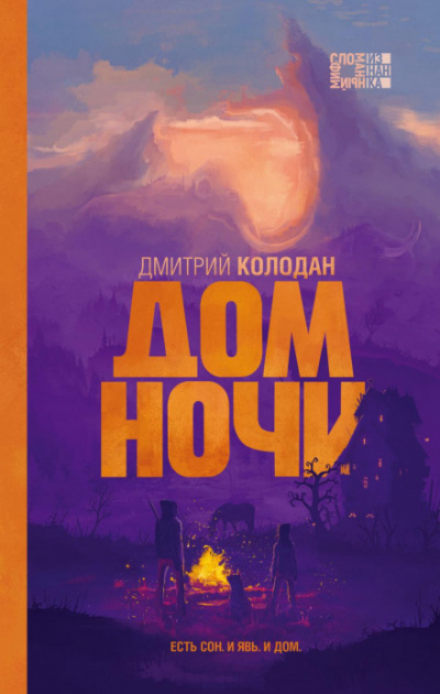 Дом Ночи - Дмитрий Колодан - Библиотека аудиокниг