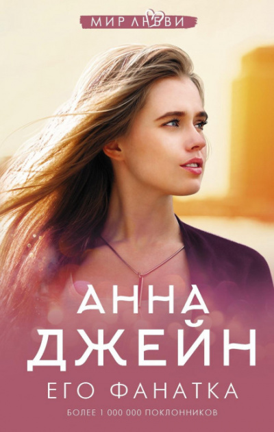 Его фанатка - Анна Джейн - Библиотека аудиокниг
