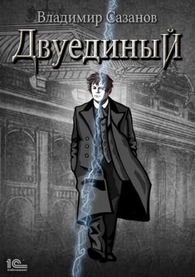 Двуединый - Владимир Сазанов - Библиотека аудиокниг