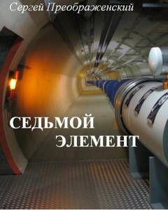 Седьмой элемент - Сергей Преображенский - Библиотека аудиокниг
