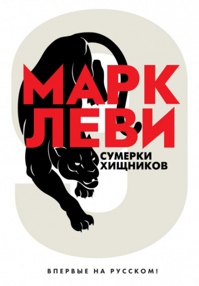 Сумерки хищников - Марк Леви - Библиотека аудиокниг