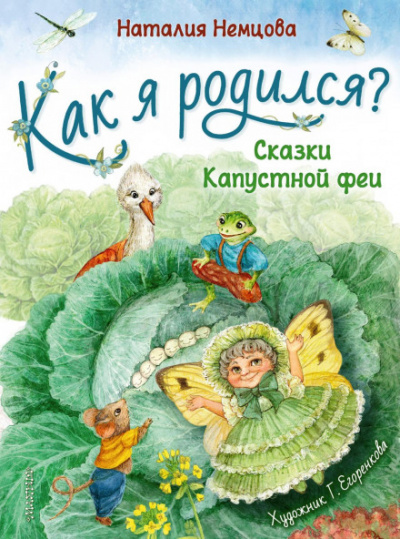 Как я родился? Сказки Капустной феи - Наталья Немцова - Библиотека аудиокниг