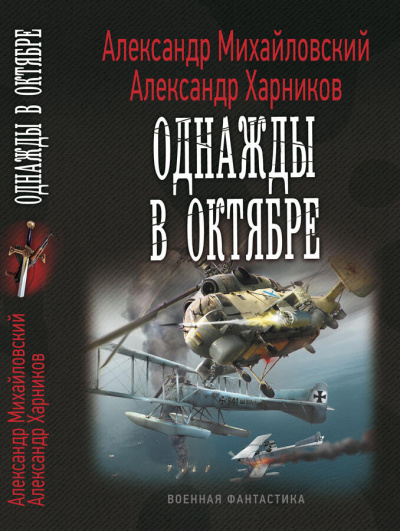 Однажды в октябре - Александр Михайловский, Александр Харников - Библиотека аудиокниг
