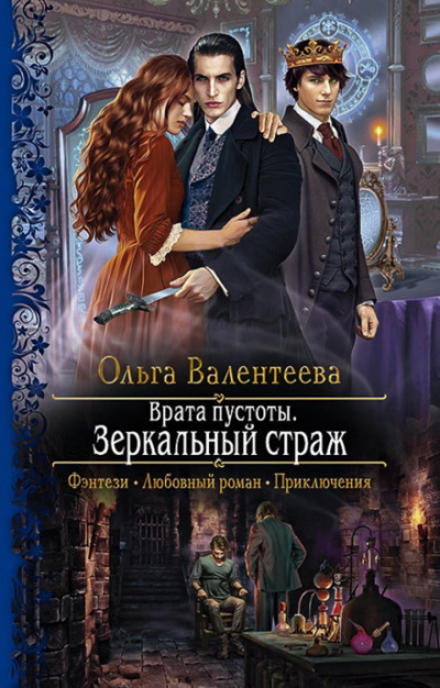 Зеркальный страж - Ольга Валентеева - Библиотека аудиокниг
