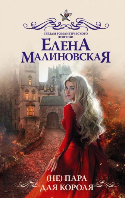 (Не) пара для короля - Елена Малиновская - Библиотека аудиокниг