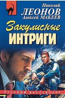Закулисные интриги - Николай Леонов, Алексей Макеев - Библиотека аудиокниг