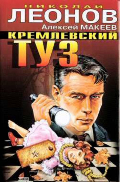 Кремлёвский туз - Николай Леонов, Алексей Макеев - Библиотека аудиокниг