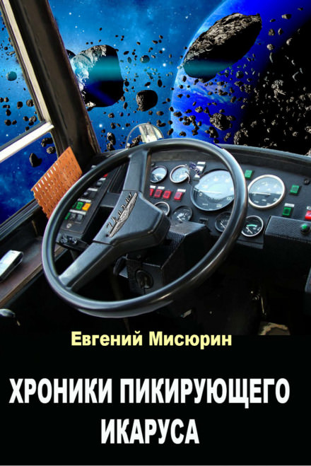 Хроники пикирующего Икаруса - Евгений Мисюрин - Библиотека аудиокниг