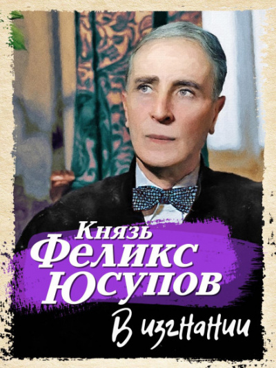 В изгнании - Феликс Юсупов - Библиотека аудиокниг