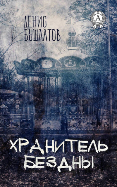 Хранитель бездны - Денис Бушлатов - Библиотека аудиокниг