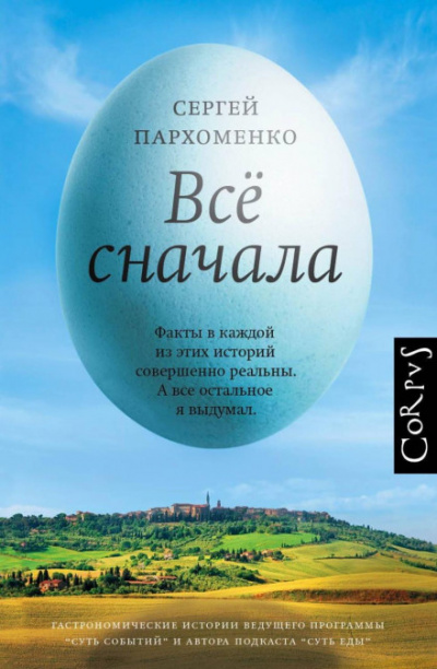 Все сначала - Сергей Пархоменко - Библиотека аудиокниг