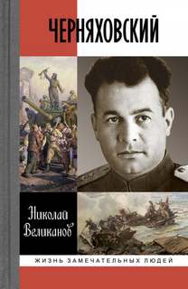 Черняховский - Николай Великанов - Библиотека аудиокниг