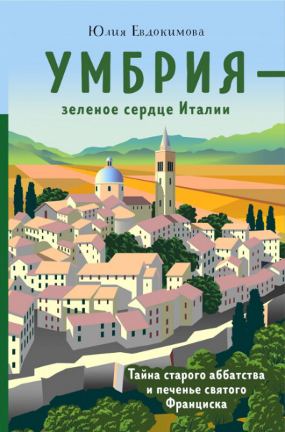 Умбрия - зеленое сердце Италии. Тайна старого аббатства и печенье святого Франциска - Юлия Евдокимова - Библиотека аудиокниг
