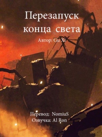 Перезапуск конца света - Xi Gu - Библиотека аудиокниг