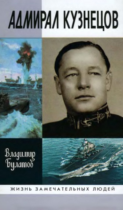 Адмирал Кузнецов - Владимир Булатов - Библиотека аудиокниг