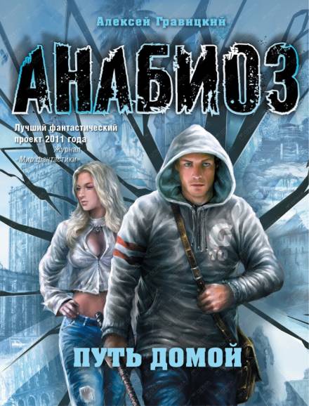 Путь домой - Алексей Гравицкий - Библиотека аудиокниг