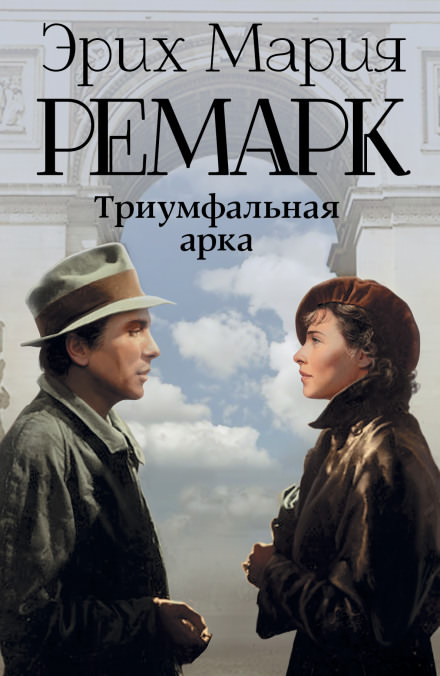 Триумфальная арка - Эрих Мария Ремарк - Библиотека аудиокниг