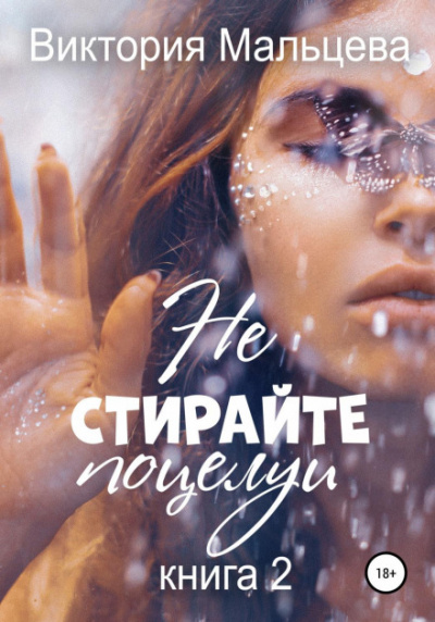 Не стирайте поцелуи. Книга 2 - Виктория Мальцева - Библиотека аудиокниг