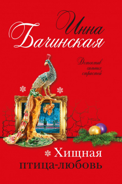 Хищная птица-любовь - Инна Бачинская - Библиотека аудиокниг