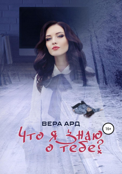 Что я знаю о тебе? - Вера Ард - Библиотека аудиокниг