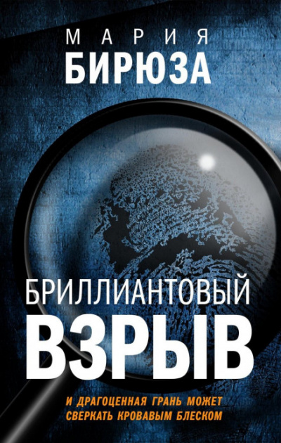 Бриллиантовый взрыв - Мария Бирюза - Библиотека аудиокниг