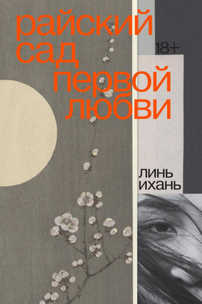 Райский сад первой любви - Линь Ихань - Библиотека аудиокниг