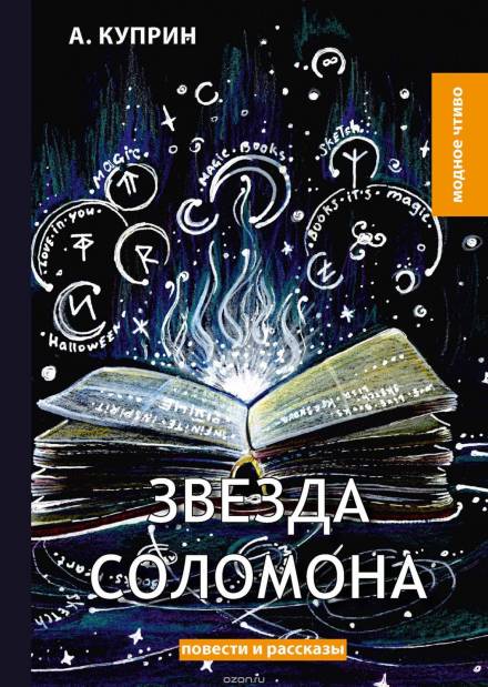 Звезда Соломона - Александр Куприн - Библиотека аудиокниг