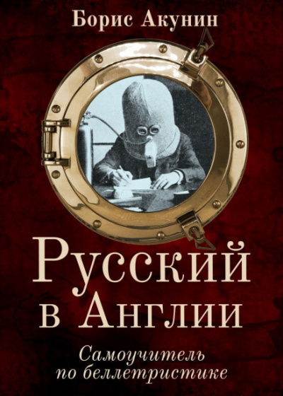 Русский в Англии. Самоучитель по беллетристике - Борис Акунин - Библиотека аудиокниг