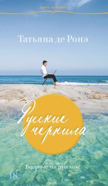 Русские чернила - Татьяна де Ронэ - Библиотека аудиокниг