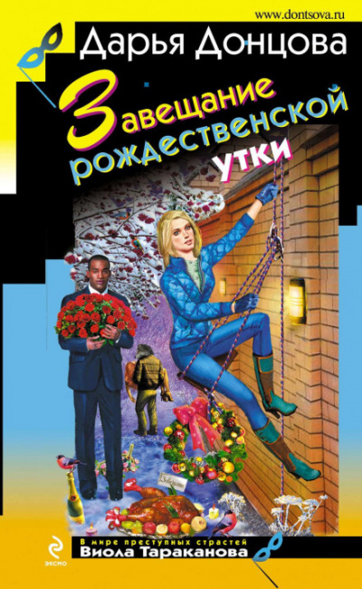 Завещание рождественской утки - Дарья Донцова - Библиотека аудиокниг