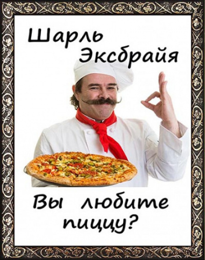 Вы любите пиццу? - Шарль Эксбрайя - Библиотека аудиокниг