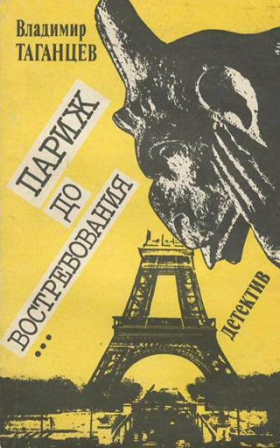 Париж до востребования - Владимир Таганцев - Библиотека аудиокниг