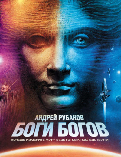 Боги богов - Андрей Рубанов - Библиотека аудиокниг
