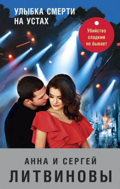 Улыбка смерти на устах - Анна Литвинова, Сергей Литвинов - Библиотека аудиокниг