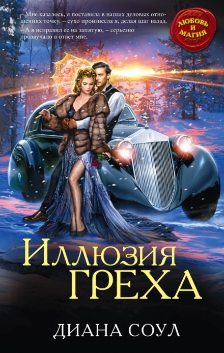 Иллюзия греха - Диана Соул - Библиотека аудиокниг