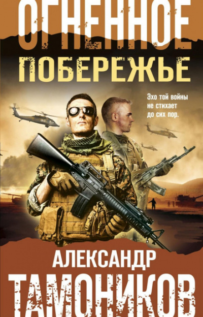 Огненное побережье - Александр Тамоников - Библиотека аудиокниг