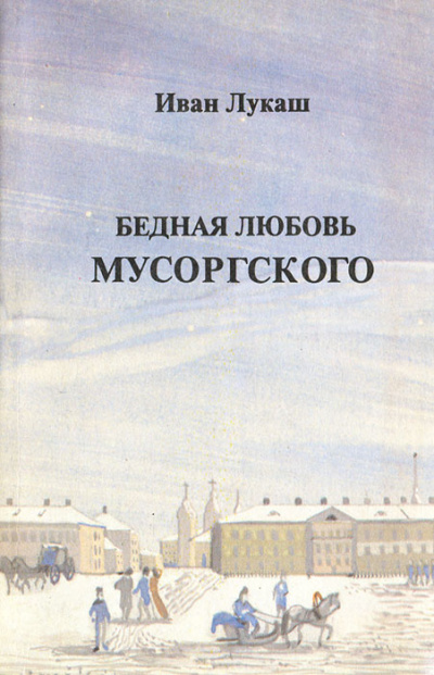 Бедная любовь Мусоргского - Иван Лукаш - Библиотека аудиокниг