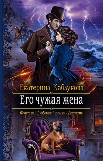 Его чужая жена - Екатерина Каблукова - Библиотека аудиокниг