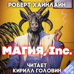 Магия, Inc - Роберт Хайнлайн - Библиотека аудиокниг