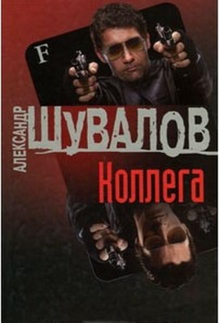 Коллега - Александр Шувалов - Библиотека аудиокниг