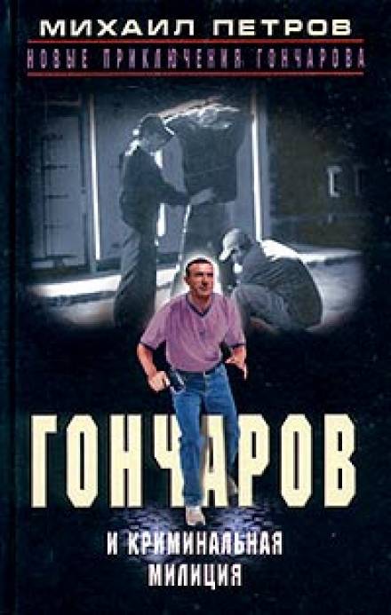 Гончаров и криминальная милиция - Михаил Петров - Библиотека аудиокниг